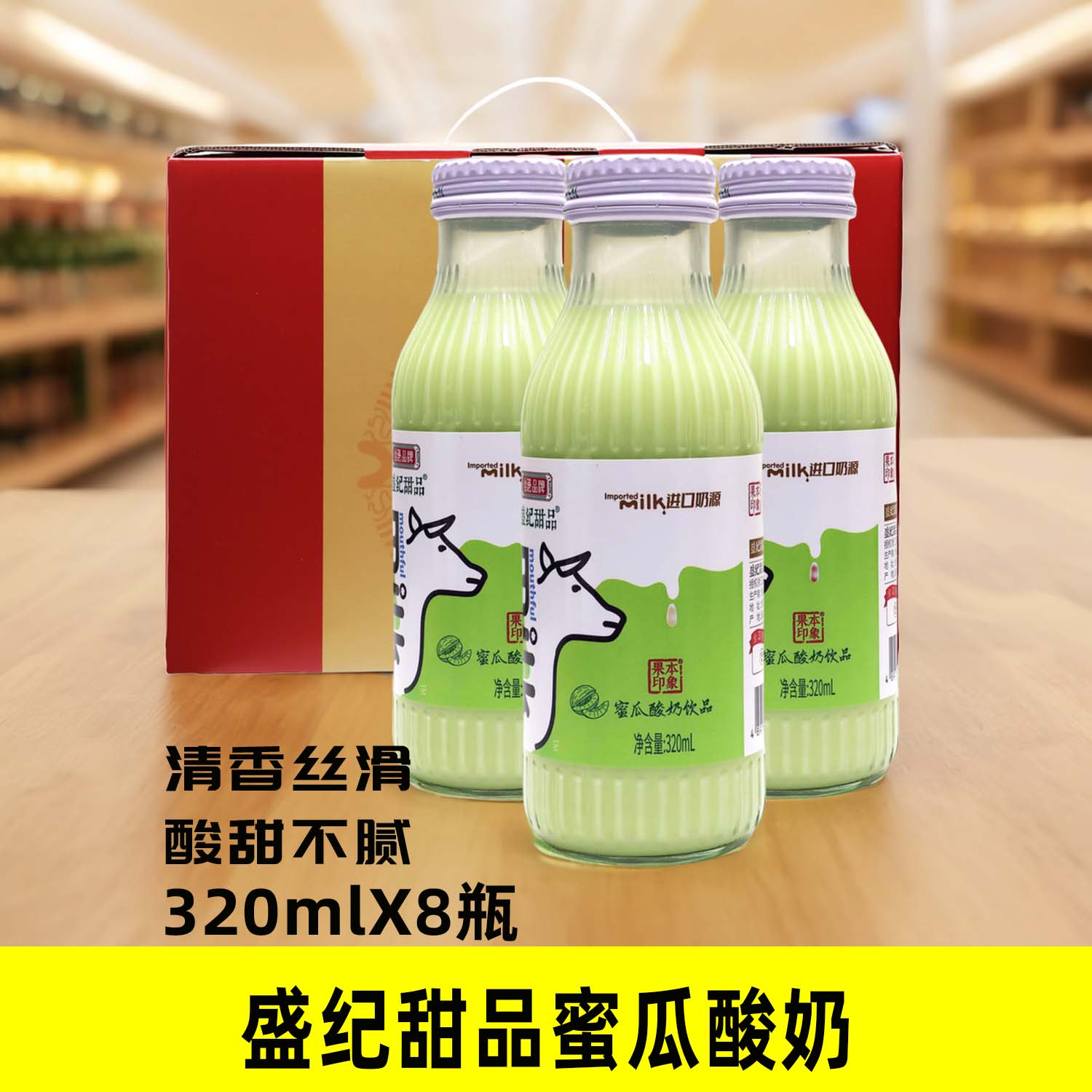 盛纪甜品蜜瓜酸奶饮品320mlX8瓶