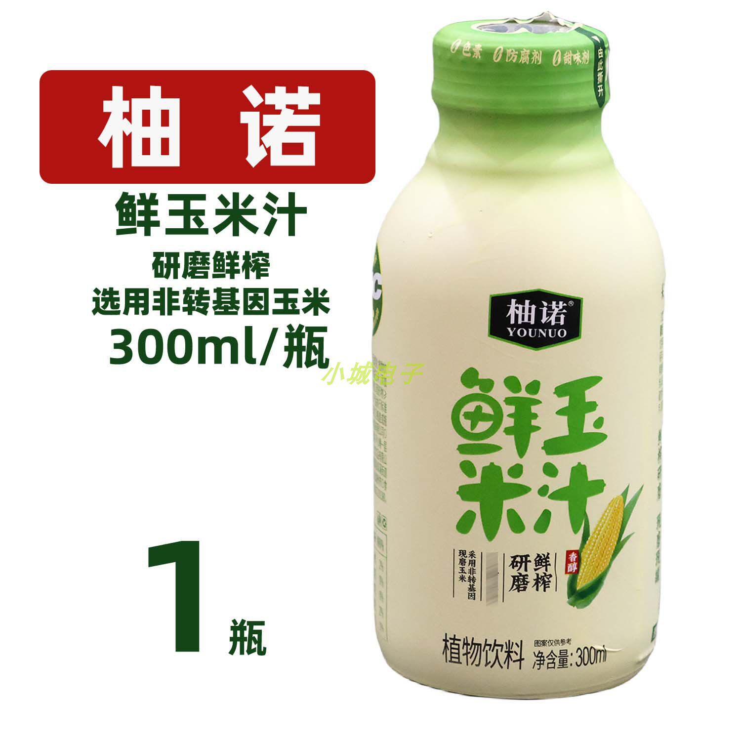 柚诺NFC鲜玉米汁300ml小瓶玻璃瓶装休闲聚餐宴请饮品非转基因玉米