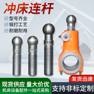 冲床配件连杆上海上二杨州浙锻夏门6.3T--125T冲头球头丝杆连接杆