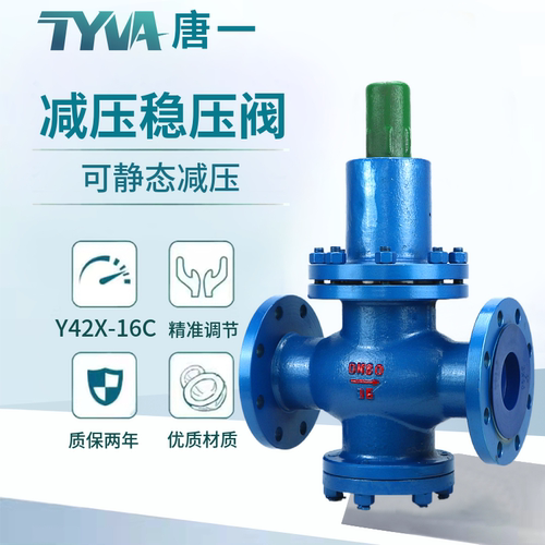 唐一减压稳压阀Y42X-16C减静压