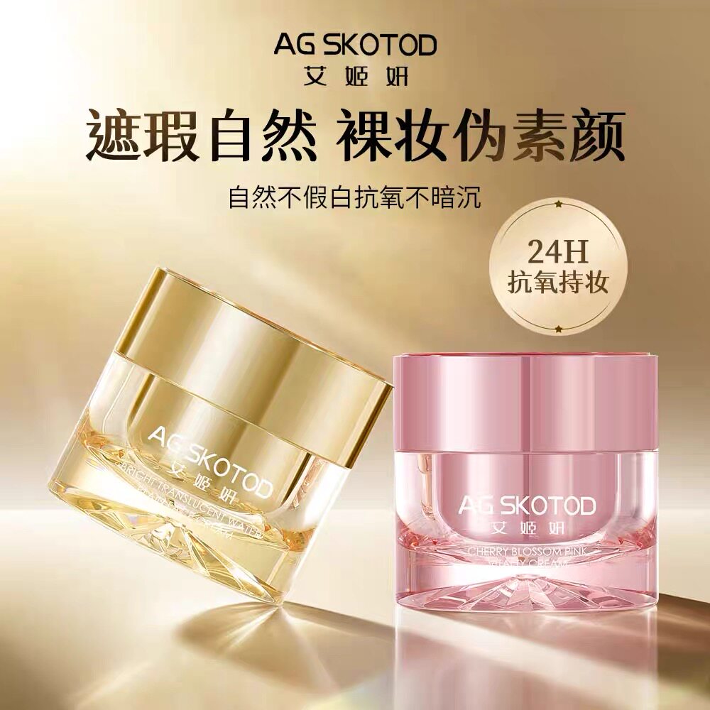 AGSKOTOD艾姬妍水光透亮正品保湿补水提亮肤色遮瑕护肤懒人素颜霜