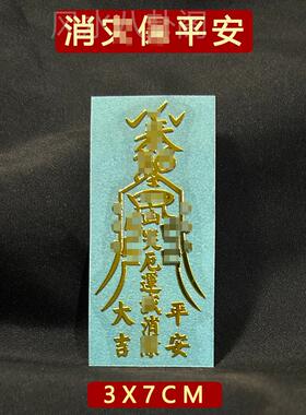 消哉平安符身体健康破避