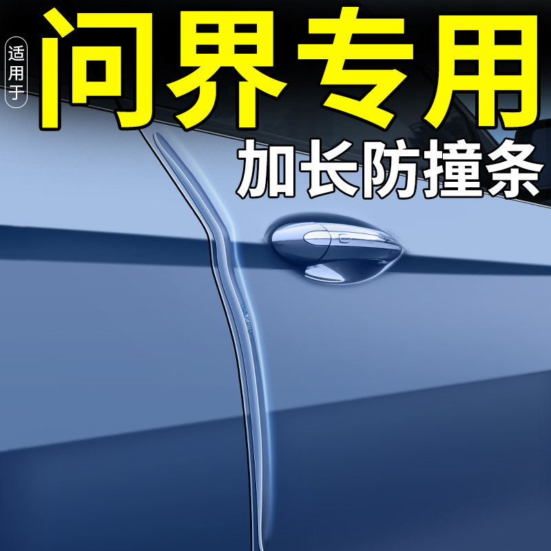 适用于问界新m7车门防撞条专用配件防刮车贴神器保护门边防剐蹭