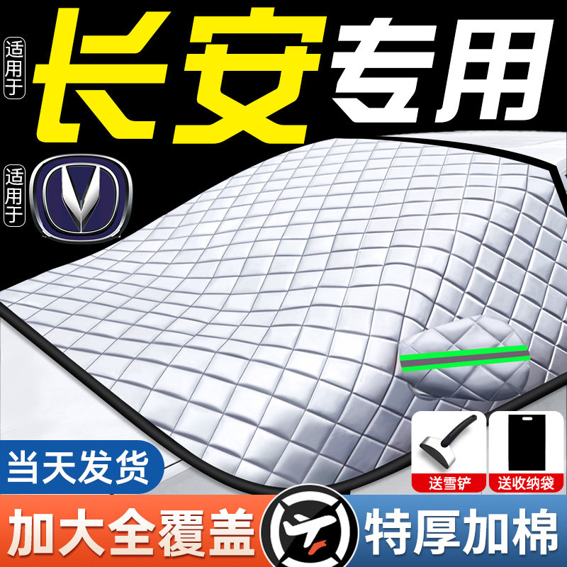 适用长安汽车遮雪挡前挡风玻璃防冻罩车罩防雪防霜半挡风玻璃车罩