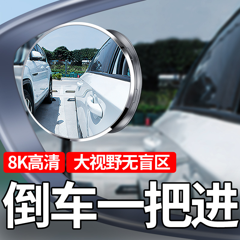 倒车小圆镜超广角后视镜小镜子车用大视野汽车360度无边高清车镜