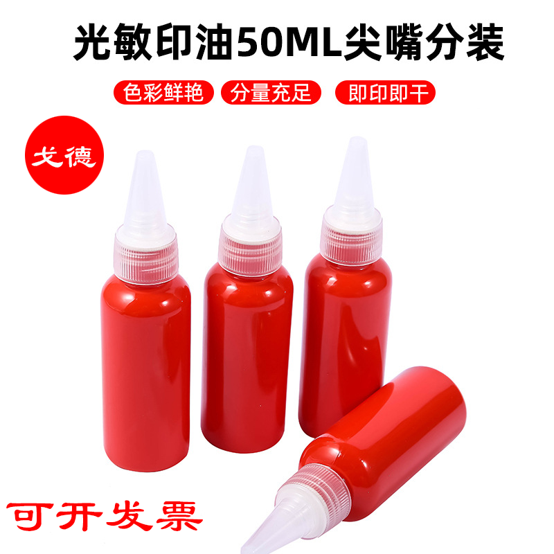 光敏印油速干印油印章油发票章公章墨水印泥红色快干印台50ml瓶装