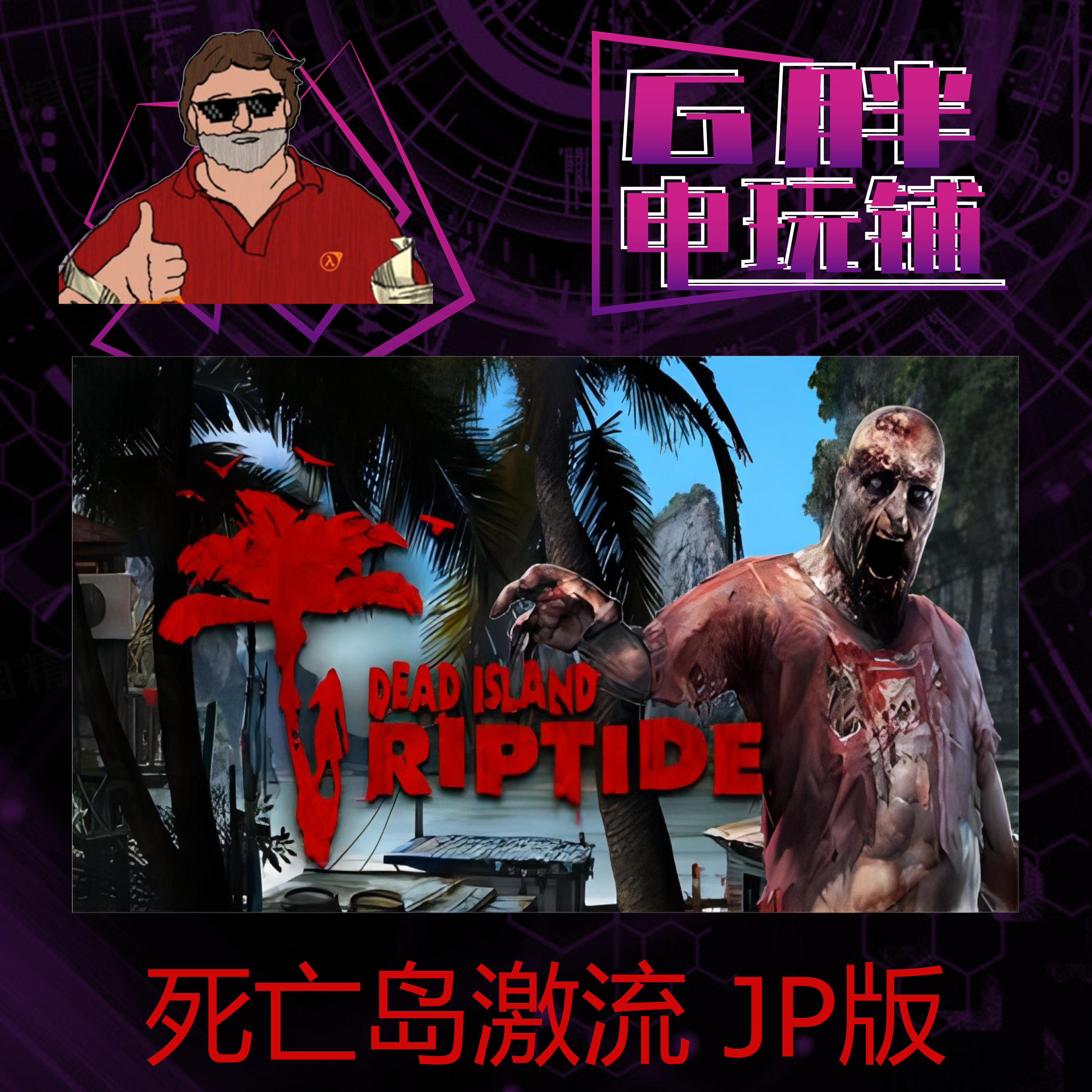 steam正版 死亡岛激流原版 dead island riptide 日本特别版