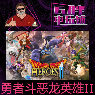 勇者斗恶龙英雄DragonQuest