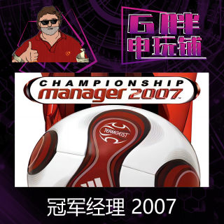 Steam正版 Championship Manager 2007 冠军经理2007 国区礼物