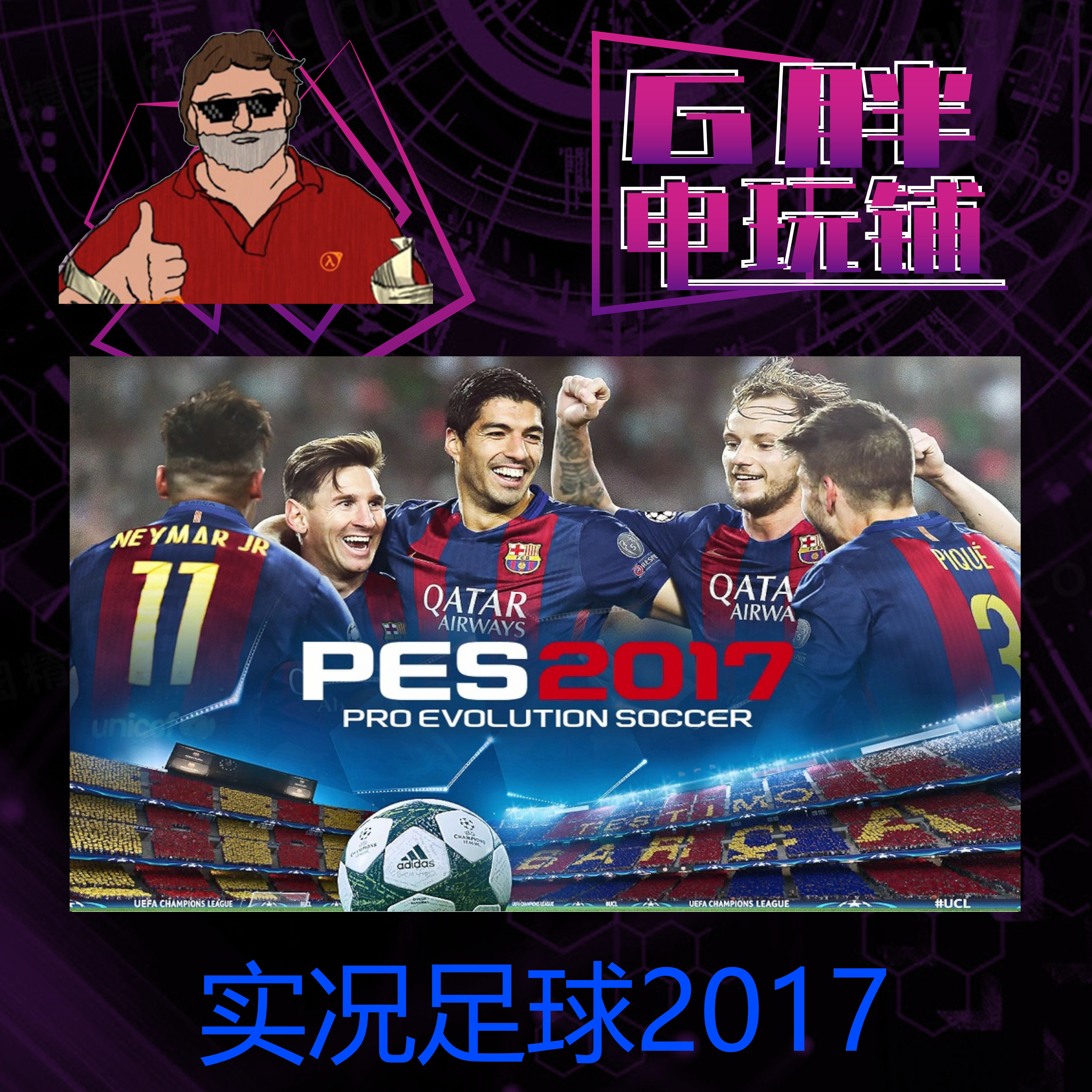 steam正版 实况足球2017 pro evolution soccer 2017 国区可用