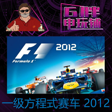 Steam正版 F1 2012 一级方程式赛车2012 国区可激活