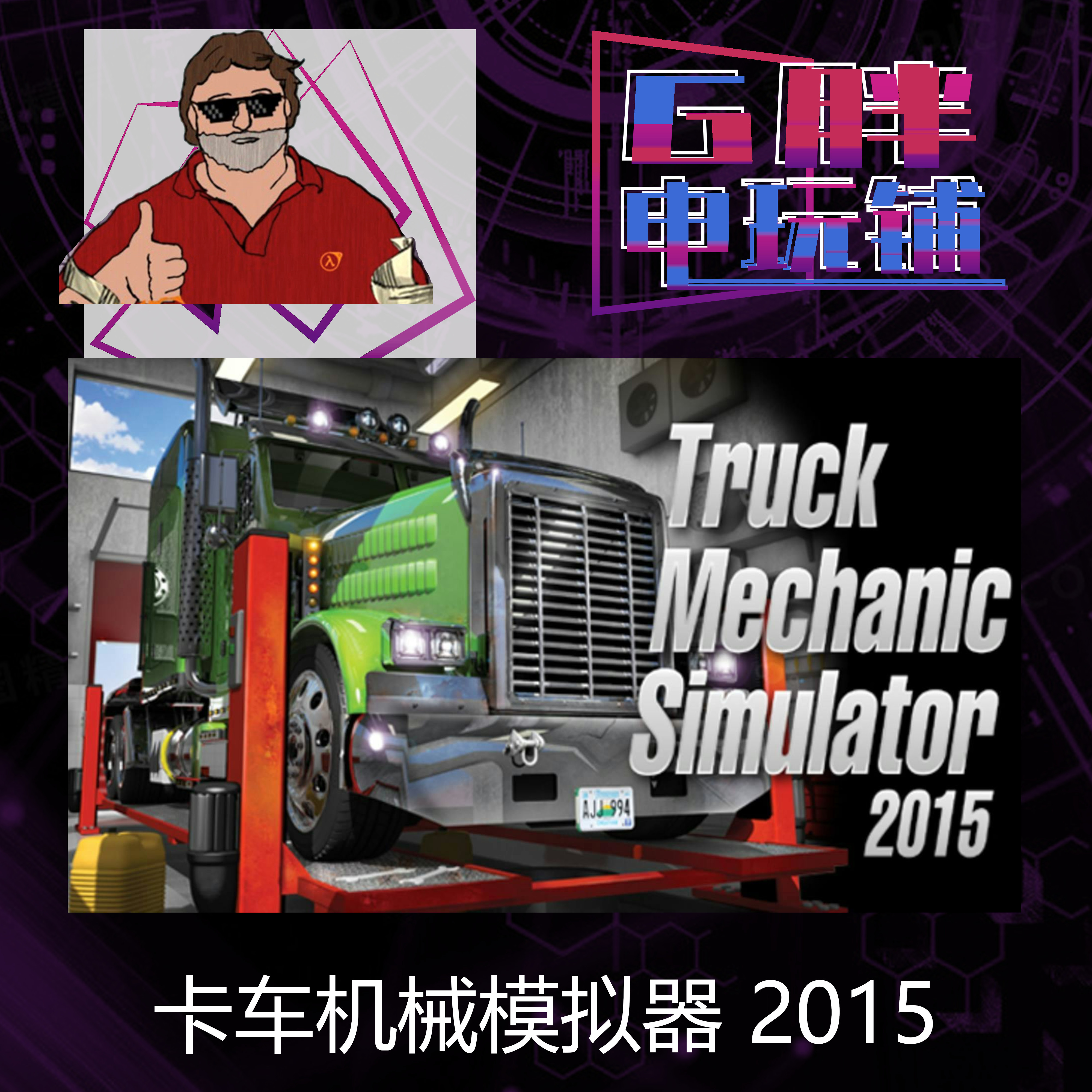 steam正版 卡车机械模拟器 2015 truck mechanic simulator 2015