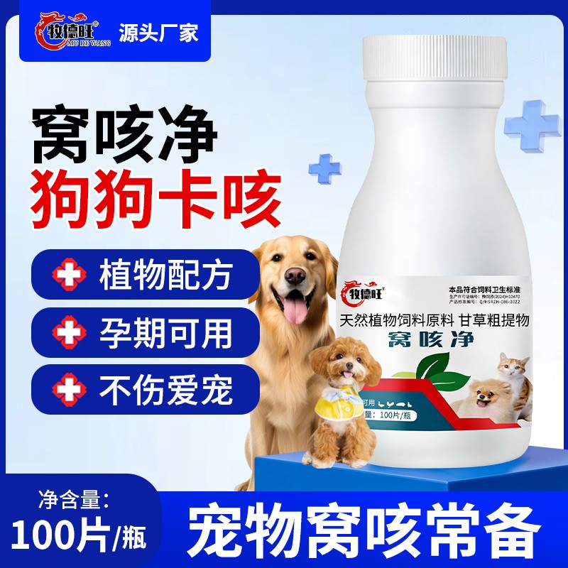 牧德旺窝咳净猫狗养殖动物通用天然植物饲料原料提取呵护爱宠健康