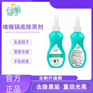 樱风洁黑锅底清洁啫喱锅底除黑剂物物洁黑垢油污清洗膏刷锅具神器