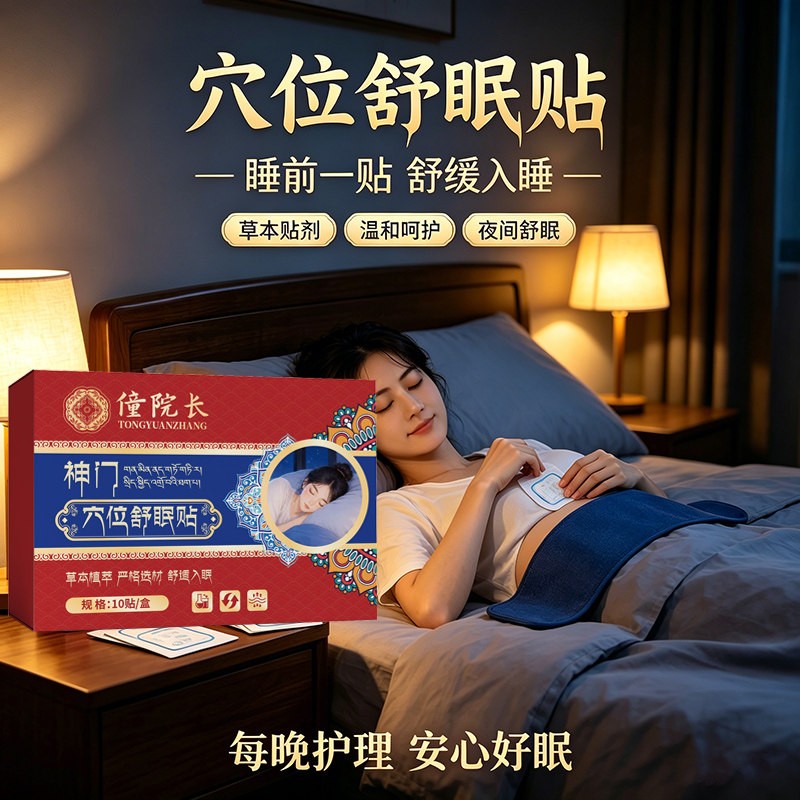 僮院长神门穴位舒眠贴草本植萃睡眠贴舒缓穴位贴家用足底贴保健贴