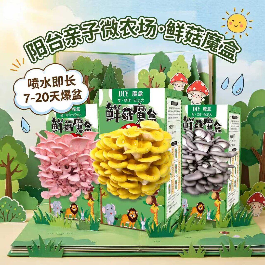 馋朵DIY蘑菇魔盒秀珍菇喷水即长室内种植儿童科学小实验益智玩具