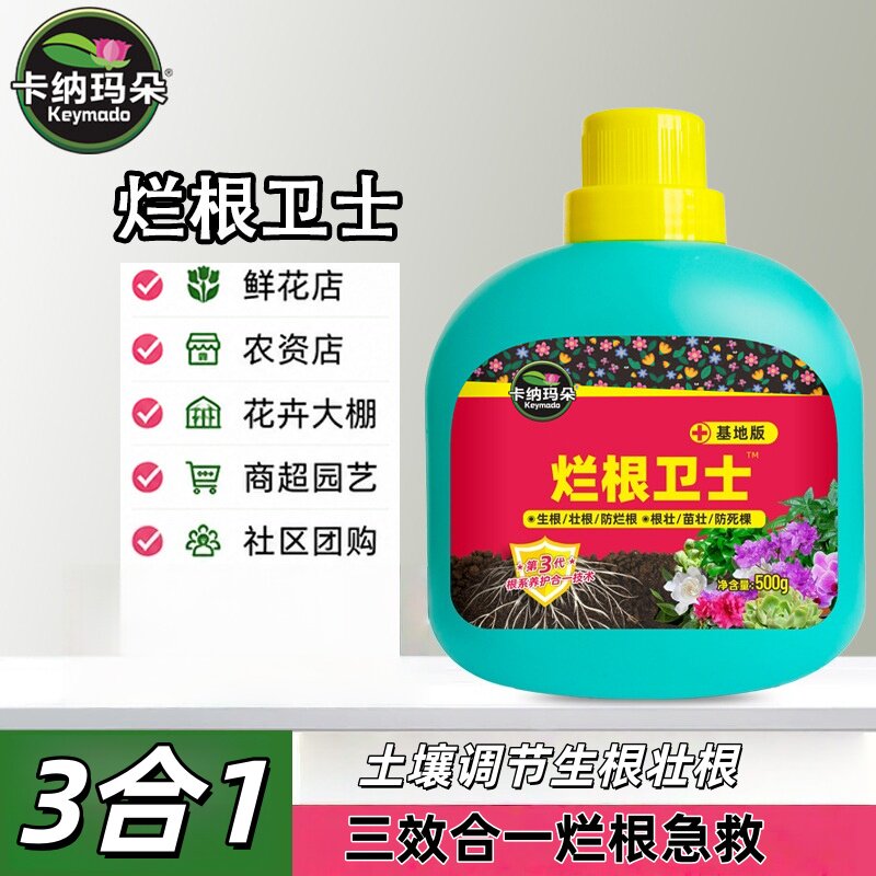 卡纳玛朵烂根卫士急救宝高纯浓缩促根防死棵烂根植物促生剂营养液