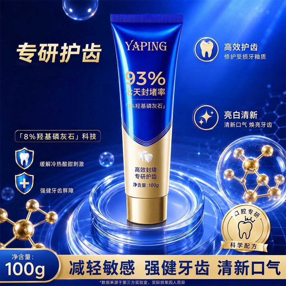 YAPING雅屏高效封堵专研护齿牙膏羟基磷灰石抗敏感健齿清新口气