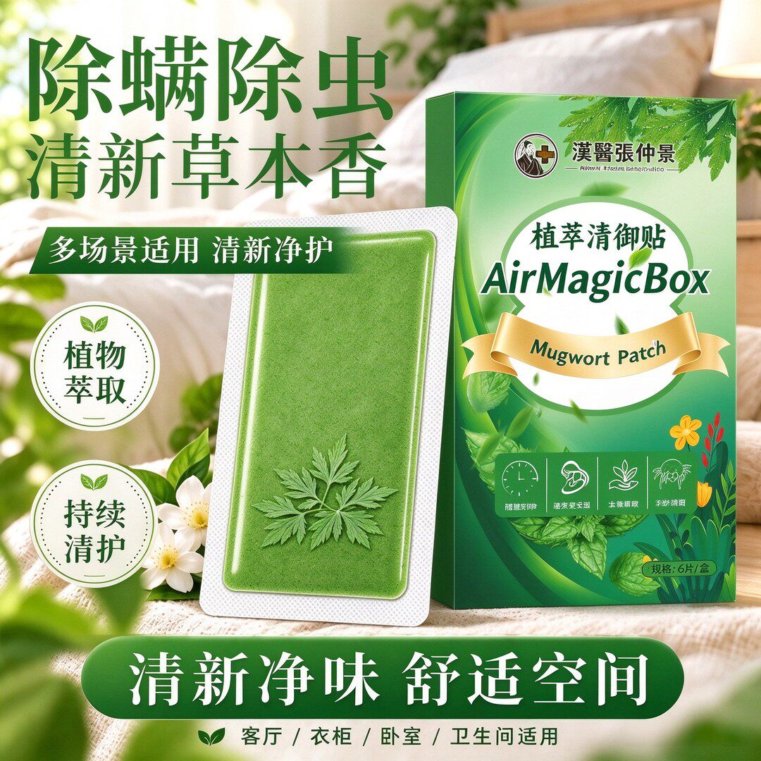 汉医张仲景植萃清御贴客厅衣柜卧室卫生间除螨除虫去异味深层净护