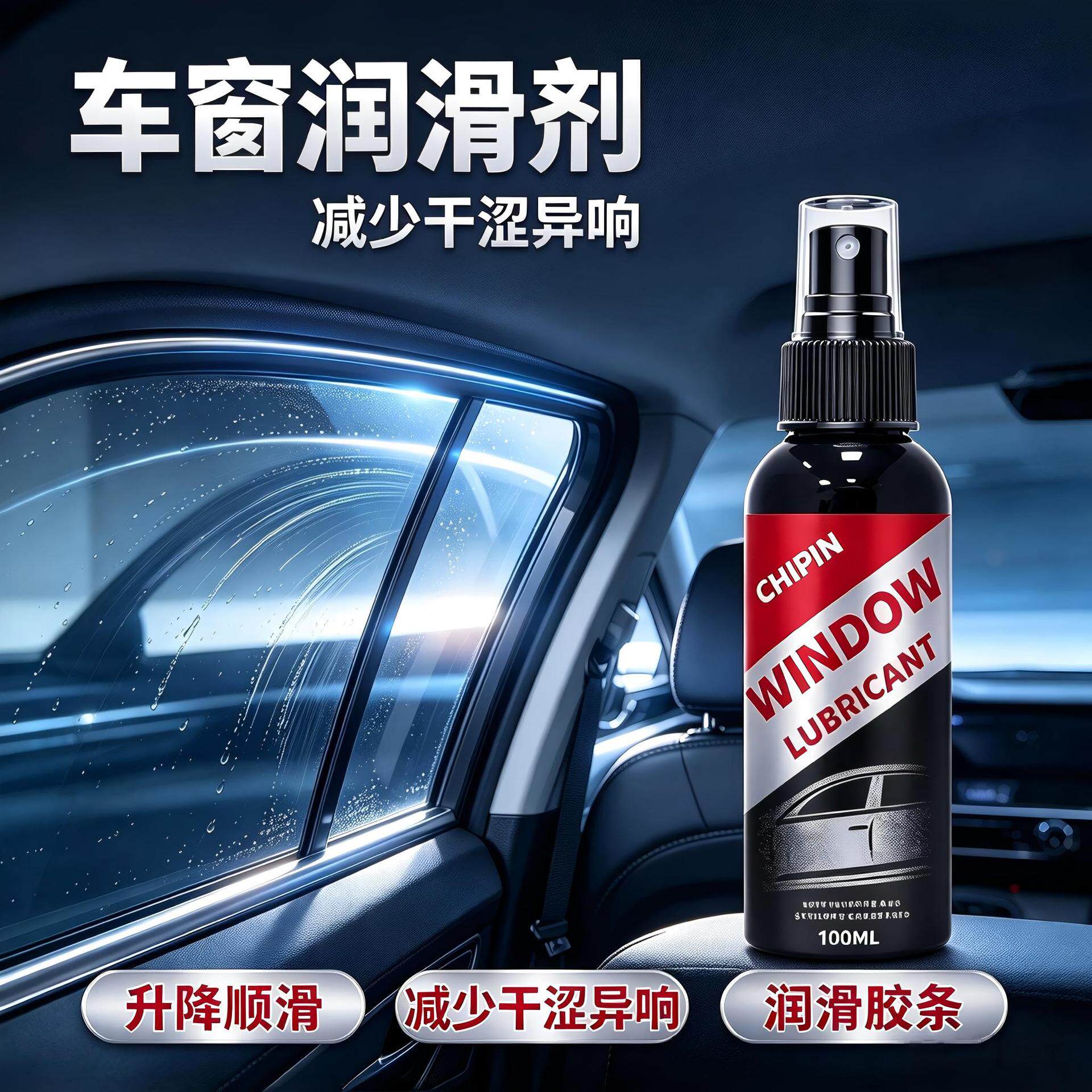 CHIPIN车窗润滑剂减少天窗轨道干涩异响升降顺滑清洗润滑软化胶条