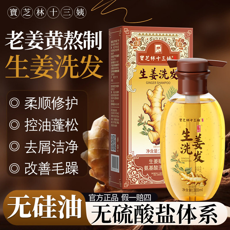 宝芝林十三姨生姜洗发水