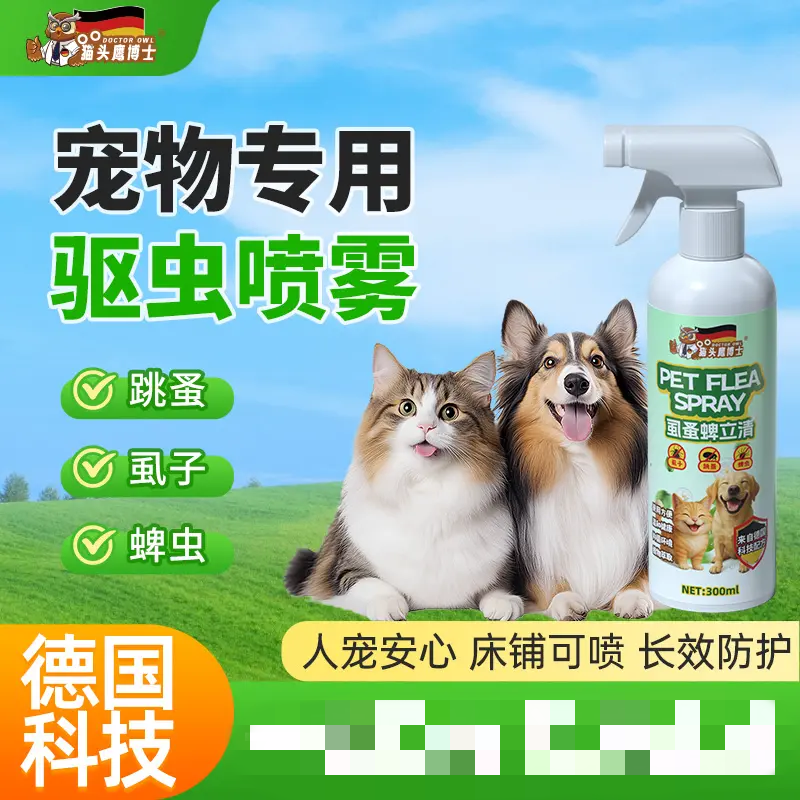 猫头鹰博士虱蚤蜱立清宠物驱虫喷雾狗狗猫咪除蜱虫螨虫跳蚤虱子