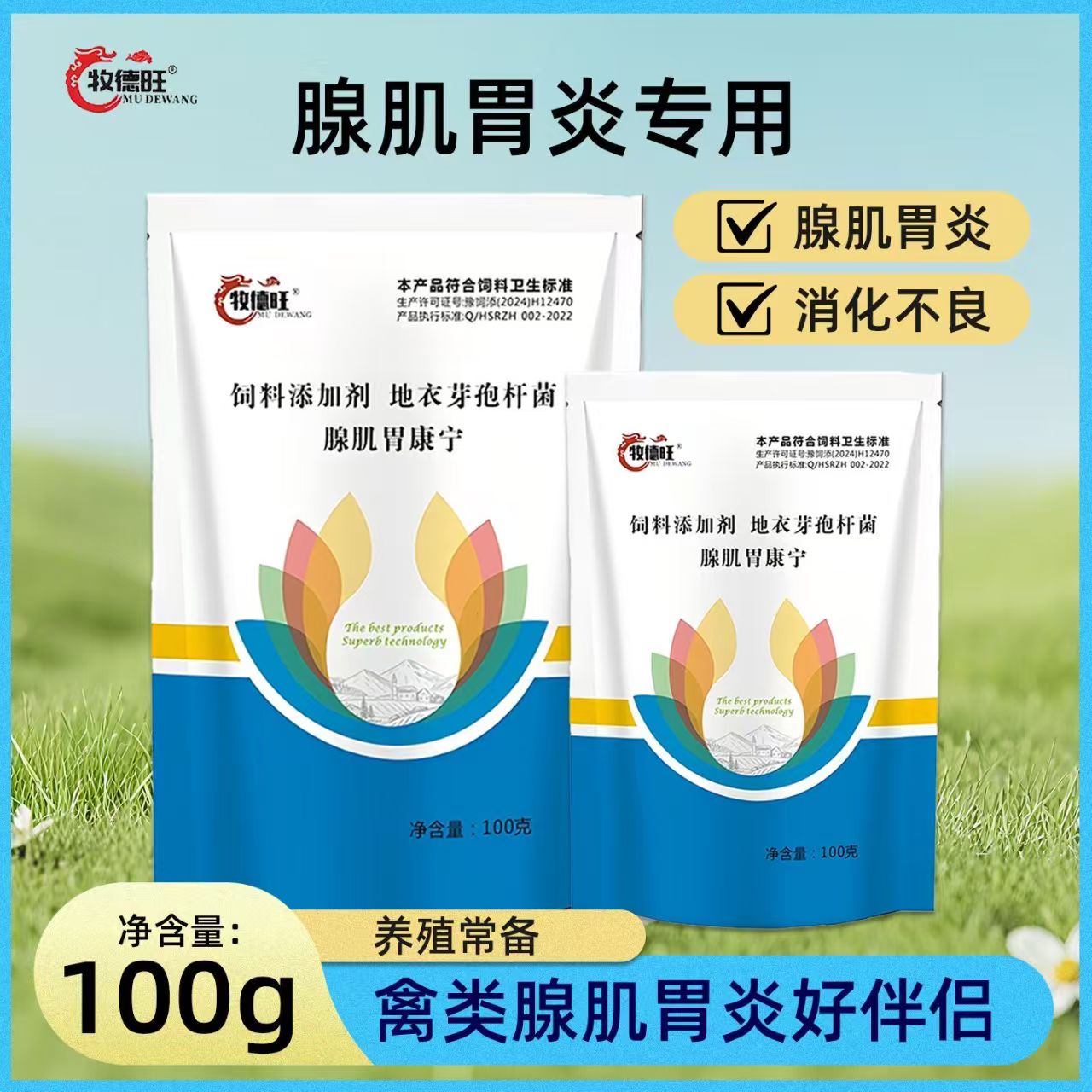 牧德旺腺肌胃康宁鸭鹅过料生长慢消化不良腺胃肿大禽用饲料添加剂
