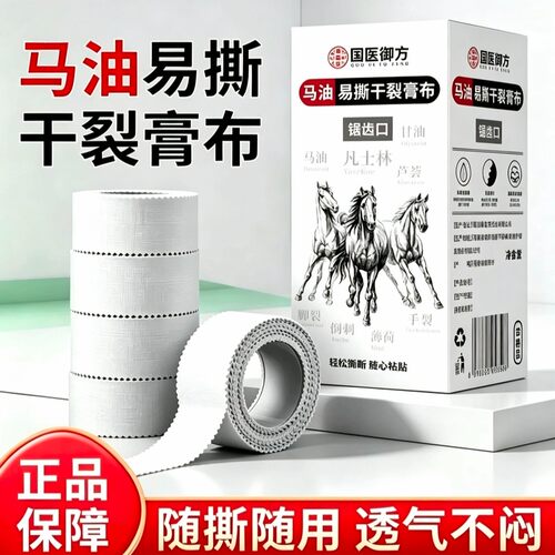 国医御方马油易撕干裂膏布锯齿口随撕随用透气不闷高弹不留胶手足