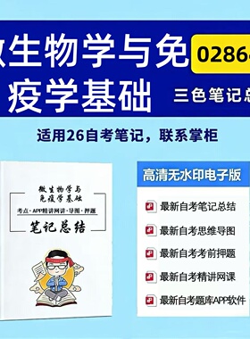 十月自考笔记 02864微生物学与免疫学基础   高频真题考点 考前培训  思维导图 考前押题 复习资料备考 辅导重点资料