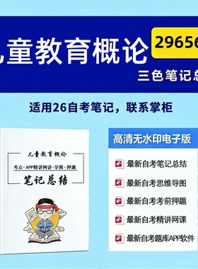 四月自考笔记 29656儿童教育概论 高频真题考点 考前培训  思维导图 考前押题 复习资料备考 辅导重点资料