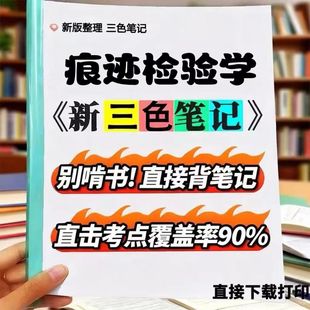 2026新版 00380痕迹检验学 自考重点 自考资料 考点知识点 同步教材提纲 考前密卷押题 题库历年真题