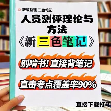 2026新版  00463 人员测评理论与方法 自考重点 自考资料 考点知识点 同步教材提纲  考前密卷押题 题库历年真题
