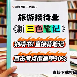 2026新版 00200旅游接待业 自考重点 自考资料 考点知识点 同步教材提纲  考前密卷押题 题库历年真题