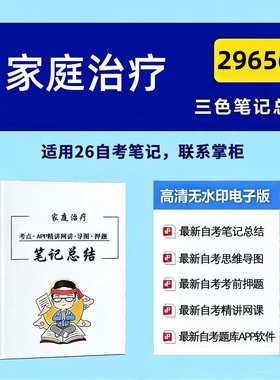 四月自考笔记 29656家庭治疗江苏 高频真题考点 考前培训  思维导图 考前押题 复习资料备考 辅导重点资料