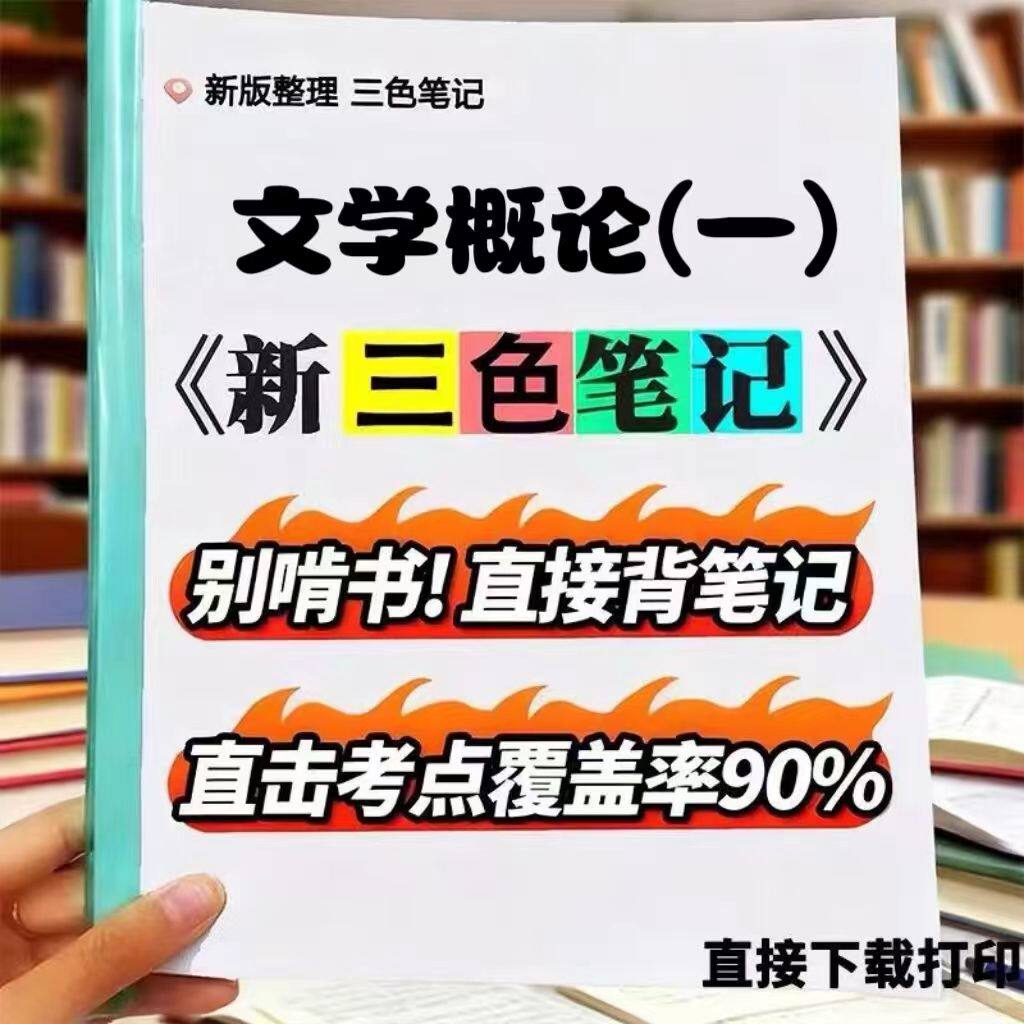2026新版  00529文学概论（一）  自考重点 自考资料 考点知识点 同步教材提纲  考前密卷押题 题库历年真题