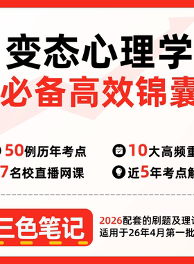 无需真题05626变态心理学 自考笔记 考点内部资料 串讲讲义重点 全程无忧题库讲义  网课讲义 密卷押题