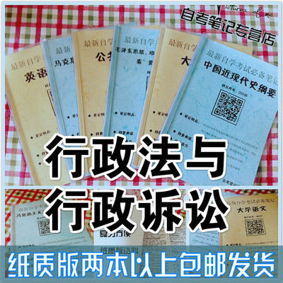 纸质版考点00923行政法与行政诉讼   自考笔记 自考重点复习培训 自考资料 电子版打印 压题库笔记 思维导图梳理