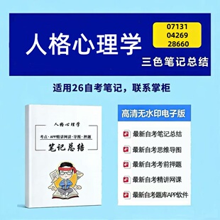 十月自考笔记  07131 04269 28660人格心理学  高频真题考点 考前培训  思维导图 考前押题 复习资料备考 辅导重点资料
