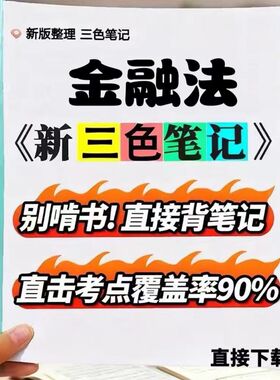 2026新版 05678金融法  自考重点 自考资料 考点知识点 同步教材提纲  考前密卷押题 题库历年真题