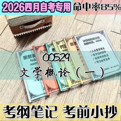 4月自考笔记 00529文学概论（一）高频考点 历年考点 刷题软件 资料题库 网课视频 自考资料 辅导重点