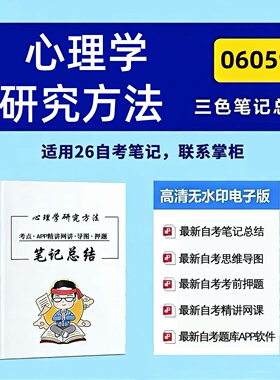 四月自考笔记 06059心理学研究方法 高频真题考点 考前培训  思维导图 考前押题 复习资料备考 辅导重点资料