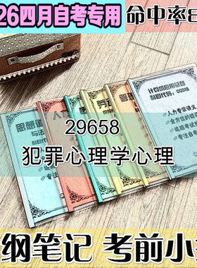 4月自考笔记 29658犯罪心理学 高频考点 历年考点 刷题软件 资料题库 网课视频 自考资料 辅导重点