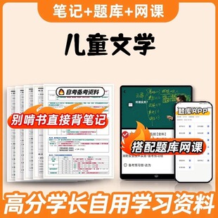 纸质版考点13529儿童文学   自考笔记 自考重点复习培训 自考资料 电子版打印 压题库笔记 思维导图梳理