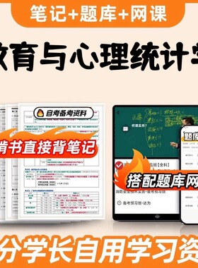 纸质版考点05951 教育与心理统计学 自考笔记 自考重点复习培训 自考资料 电子版打印 压题库笔记 思维导图梳理