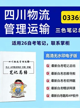 四月自考笔记 03365四川物流管理运输  高频真题考点 考前培训  思维导图 考前押题 复习资料备考 辅导重点资料