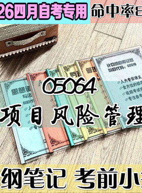 4月自考笔记 05064项目风险管理高频考点 历年考点 刷题软件 资料题库 网课视频 自考资料 辅导重点