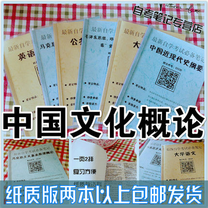 纸质版考点00321中国文化概论  自考笔记 自考重点复习培训 自考资料 电子版打印 压题库笔记 思维导图梳理