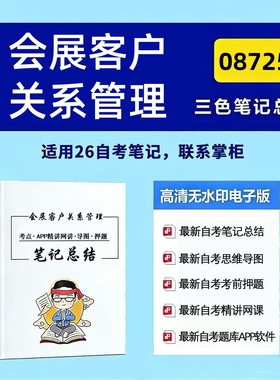 四月自考笔记 08725会展客户关系管理 高频真题考点 考前培训  思维导图 考前押题 复习资料备考 辅导重点资料