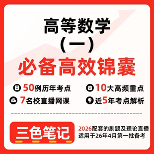 无需真题00020高等数学（一）  自考笔记 考点内部资料 串讲讲义重点 全程无忧题库讲义  网课讲义 密卷押题