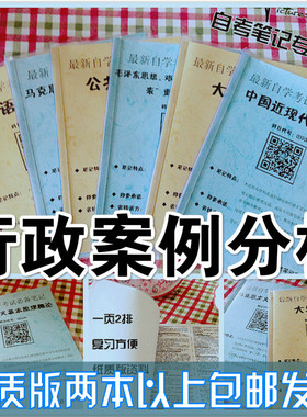 纸质版考点04728 行政案例分析自考笔记 自考重点复习培训 自考资料 电子版打印 压题库笔记 思维导图梳理